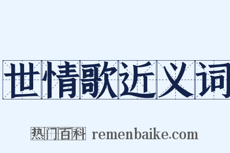 世情歌近义词是什么意思的图片